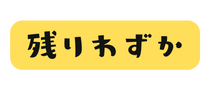 残りわずか