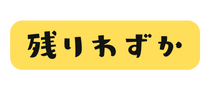 残りわずか