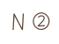 Ｎ