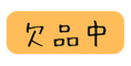 欠品中