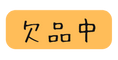 欠品中